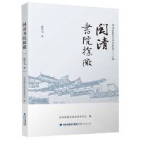 [N]闽清书院探微-9787211092697