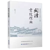 [N]闽清书院探微-9787211092697