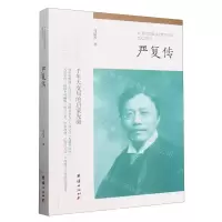 [N]严复传-9787523404768