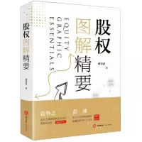 [N]股权图解精要-9787519779306