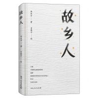 [N]故乡人-9787556134052