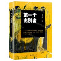 [N]第一个离别者-9787549640867