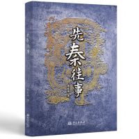 [N]先秦往事-9787507558852