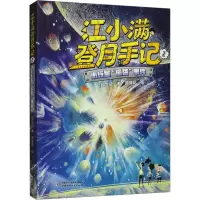 江小满登月手记——小行星“偷袭”事件
