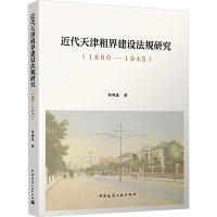 近代天津租界建设法规研究(1860—1945)