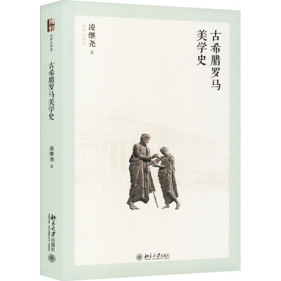 古希腊罗马美学史