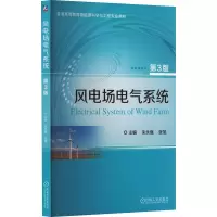 风电场电气系统 第3版
