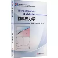 材料热力学