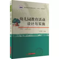 幼儿园教育活动设计与实施