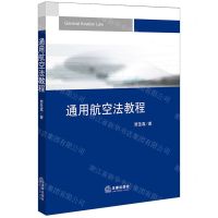 [N]通用航空法教程-9787519786847