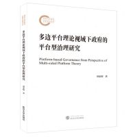[N]多边平台理论视域下政府的平台型治理研究-9787307242678
