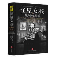 怪屋女孩6:魔域的废墟