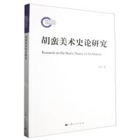 [N]胡蛮美术史论研究-9787208186255
