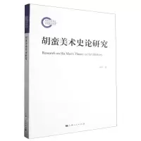 [N]胡蛮美术史论研究-9787208186255