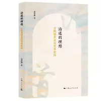 治道的理想:古典儒家政治哲学新探