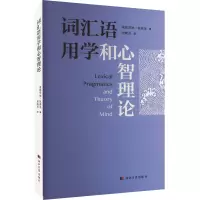 词汇语用学和心智理论