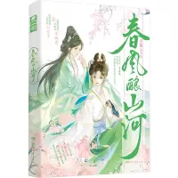春风酿山河