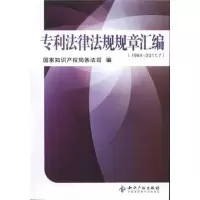 [M]专利法律法规规章汇编(1984-2011.7)-9787513007894