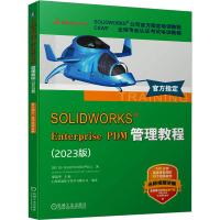 SOLIDWORKS ENTERPRISE PDM管理教程(2023版)