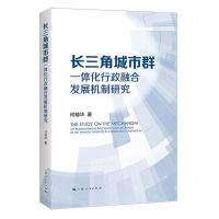 [N]长三角城市群一体化行政融合发展机制研究-9787208185210