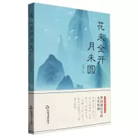 [N]花未全开月未圆-9787506897051