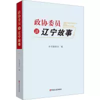 政协委员讲辽宁故事.4