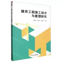 [N]建筑工程施工技术与管理研究-9787230052344