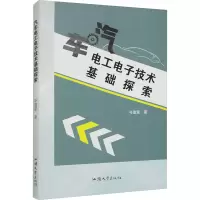 汽车电工电子技术基础探索