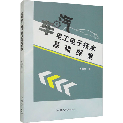 汽车电工电子技术基础探索