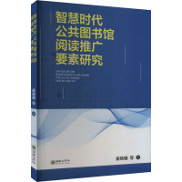 智慧时代公共图书馆阅读推广要素研究