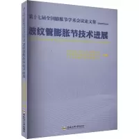 第十七届全国膨胀节学术会议论文集 波纹管膨胀节技术进展