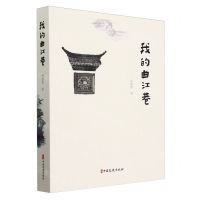 [N]我的曲江巷-9787520544337