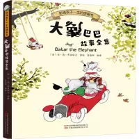 大象巴巴故事全集