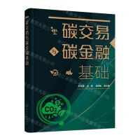 [N]碳交易与碳金融基础-9787122448774