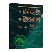 [N]碳交易与碳金融基础-9787122448774