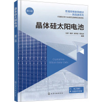 晶体硅太阳电池 第2版