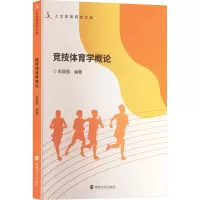 竞技体育学概论