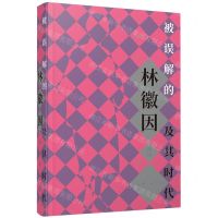 [N]被误解的林徽因及其时代-9787542681911