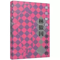 [N]被误解的林徽因及其时代-9787542681911
