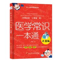 [N]医学常识一本通(儿童版)-9787571921262
