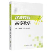 [N]民族预科高等数学-9787569065404