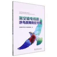 [N]架空输电线路涉鸟故障防控手册-9787519883010