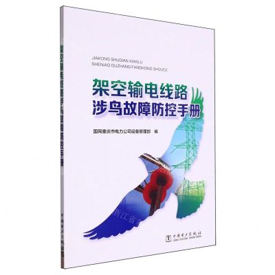[N]架空输电线路涉鸟故障防控手册-9787519883010