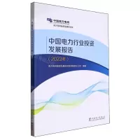 [N]中国电力行业投资发展报告(2023年)-9787519883706