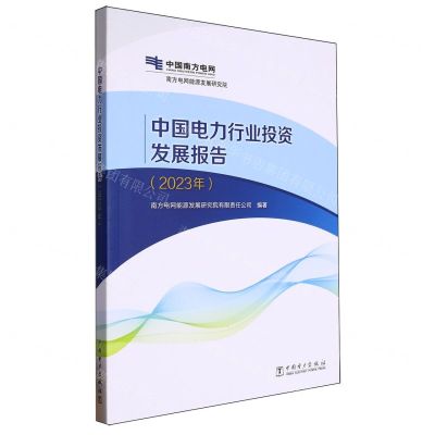 [N]中国电力行业投资发展报告(2023年)-9787519883706