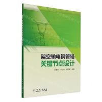 [N]架空输电钢管塔关键节点设计-9787519885588