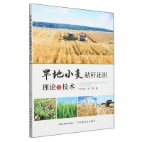 [N]旱地小麦秸秆还田理论与技术-9787109317123