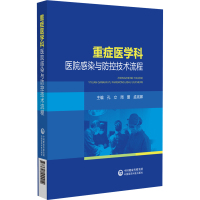 重症医学科医院感染与防控技术流程