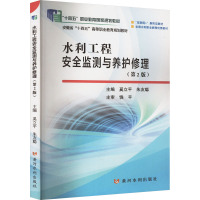水利工程安全监测与养护修理(第2版)