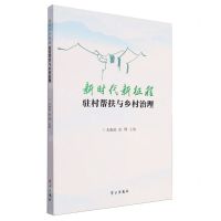 [N]新时代新征程驻村帮扶与乡村治理-9787514712278